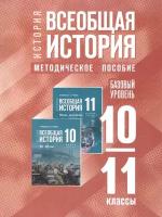 ФГОС История. 10-11кл Всеобщая история (базовый уровень) Методическое пособие (к учеб. Мединского В