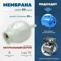 Мембрана гидроаккумулятора резиновая груша 50-36 литров белая насосной станции-автомат PT-050