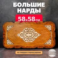 Нарды деревянные большие из дерева лакированные 60х60 см