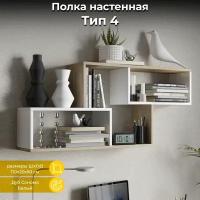 Полка настенная, книжная полка, тип 4 белая бежевая