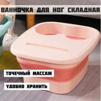 Ванночка складная массажная для ног розовая