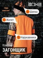 Комплект Жилет сигнальный "загонщик", оранжевый, р.54-56