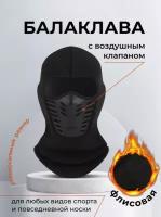 Балаклава флисовая с воздушным клапаном, черный