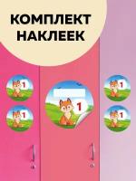 Набор наклеек для детского сада 100 штук (на шкафчик, кроватку, стул и т.д.) + Список группы в подарок ZoomyVille