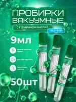 Пробирки (Improvacuter) вакуумные с натрий-гепарином без геля 9 мл, 16х100 мм, 50шт