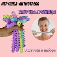 Тянучка Гусеница / Сороконожка антистресс / 6 шт в наборе