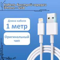 Кабель для зарядки iPhone / USB - Lightning (1м) / Быстрая зарядка USB для iPhone - iPad - AirPods