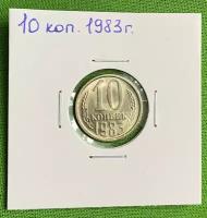 Монета СССР 10 копеек 1983 года UNC