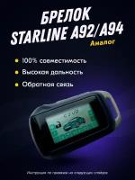 Брелок (пульт) StarLine A92, A94 (Старлайн А92, А94)