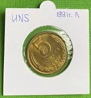 Монета СССР 5 копеек 1991 год Л UNC