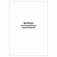 (3 шт.), Журнал учета потребления электроэнергии (10 лист, полист. нумерация)