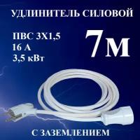 Удлинитель-шнур силовой электрический 7 м, 1 гн, 16 А, 3,5 кВт, ПВС 3х1,5 с з/к