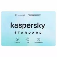 Программное обеспечение Kaspersky Standard 5-Device 1 year Base Card KL1041ROEFS