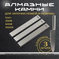 Алмазные бруски для заточки ножей(3шт) грит-200, 600, 1000