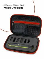 Чехол для бритвы, футляр для триммера Philips OneBlade QP2520, QP2530, QP2620, QP2630