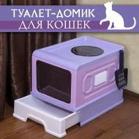Туалет закрытого типа (био) для кошек (лиловый), Priopetko. Серия "Малибу"