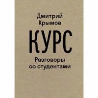 Курс: Разговоры со студентами