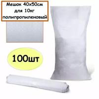 Мешки 40х50 см, мешок 10 кг, пищевые, для муки, сахара, риса, крупы, 100 шт, фасовочные, для хранения продуктов