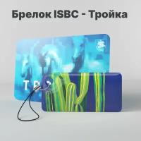 Брелок ISBC