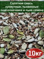 Салатная смесь семян, 10 кг, Вегетарианский продукт, Vegan (кунжутные, тыквенные, подсолнечника и льна семена)