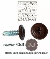 Саморез с прессшайбой сверло 4,2х16, RAL 8017, 100 штук