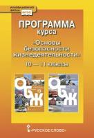 Муркова М.В. Программа курса «Основы безопасности жизнедеятельности». 10-11 класс. Базовый уровень. Инновационная школа