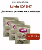 Дрожжи винные Lalvin 5гр. / ICV D-47 (комплект 3 шт)