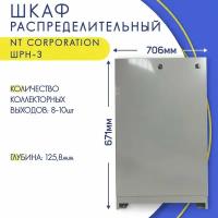 Шкаф для коллектора с замком, наружный, белый, NT Corporation ШРН-3, 706 х 125,8 х 671-742,5 мм