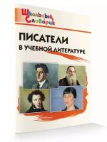 Учебное пособие вако Школьный словарик. Писатели в учебной литературе. Начальная школа. ФГОС. 2022 год, С. В. Кутявина