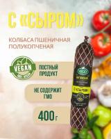 Колбаса пшеничная полукопченая с сыром (VEGO), 4 шт по 400 г