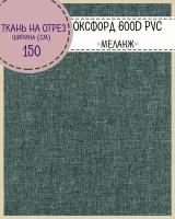 ткань Оксфорд Oxford 600D PVC "Меланж", пропитка водоотталкивающая, цв.т.серый, ш-150 см, на отрез, цена за пог. метр