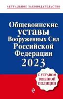 Общевоинские уставы Вооруженных сил Российской Федерации с Уставом военной полиции на 2023 год