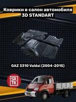 Резиновые коврики в салон 3D Standart SRTK для ГАЗ 3310 Валдай [2003-2015]