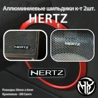 Шильдик алюминиевый HERTZ к-т 2шт