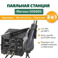 Паяльная станция с цифровым управлением мегеон 00686S