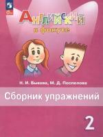 Быкова. Английский в фокусе. 2 класс. Сборник упражнений. Новый ФП (Просвещение)