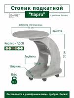 Придиванный столик "Ларго" GARRET h=70 см цвет: ателье светлый