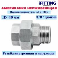 Американка из нержавеющей стали ДУ 3/8" (10 мм) нр-вр AISI304 конусное уплотнение