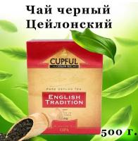 Чай черный листовой Cupful English Tradition OPA/цейлонский / 500 гр