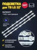 Подсветка для LG 32LN570V 32LN542V 32LA615V 32LA621V ROW2.1 A1 A2 Type (комплект)