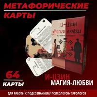 Метафорические карты и-цзин "Магия Любви"