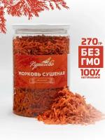 Морковь сушеная резаная, 270 г, Курагово