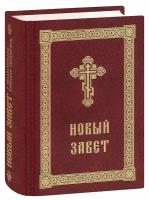 Новый Завет на русском языке с выделенными словами Спасителя. С двумя лентами-закладками