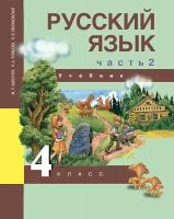 Каленчук М.Л. Русский язык. 4 класс. Учебник. Часть 2. ФГОС. Перспективная начальная школа. 4 класс