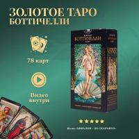 Карты Таро Золотое Боттичелли / Golden Botticelli Tarot