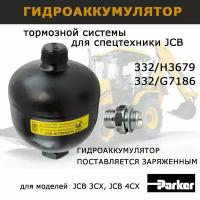 Гидроаккумулятор для тормозной системы JCB 3cx 4cx оригинал Parker 332/H3679 для спецтехники