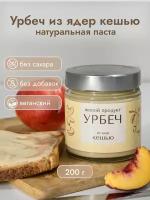 Урбеч из ядер кешью, 200 гр., Живой Продукт