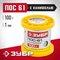 Припой ЗУБР, ПОС 61, трубка с канифолью, 100г, 1мм