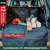 Накидка в автомобиль в багажник защитная, непромокаемая, STVOL SPC04, 105 х 75 х 45см