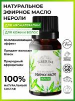 Siberina Натуральное эфирное масло нероли, 8 мл